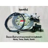 ราคา ❧(ชุด4ชิ้น)NOVA ปั๊มบน+ปั๊มล่าง+สายเบรคหน้า+จานดิสหน้า Nova, Tena, Dash, Sonic.※ (1734835761281205360)