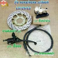ราคา ※ปั๊มล่าง+ปั๊มน+จานดิส+สายน้ำมัน SONIC/SONIC125/NOVA/NOVA-RS/LS/LS125/DASH ชุดปั๊มหน้าเดิม SONIC / NOVA ชุดเซ็ท 4 ชิ้น☬ (1734835767065741118)