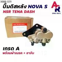 ราคา (NOVA NSR) ปั้มเบรคหลัง ล่าง HONDA - NOVA S RS , NSR 150 RR , DASH R ปั้มดิสหลังล่าง (1735427275947476029)