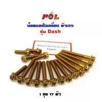 ราคา น็อตแคร้งเครื่อง Dash น็อตทอง น็อตไทเท,หัวเจาะ แบรนด์2M (อ่านรายละเอียดก่อนซื้อ) (1735355524377642588)