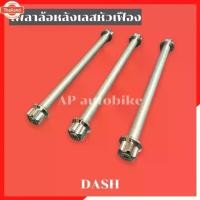 ราคา เพลาล้อหลังแดช เลสหัวเฟือง เพลาล้อแดช แกนล้อแดช แกนล้อdash เพลาล้อหลังdash เพลาล้อdash แกนล้อหลังdash เพลาล้อเลสเฟืองหลั (1735280587797726835)