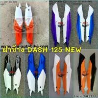 ราคา ❃ฝาข้าง DASH 125 NEW แฟริ่งท้าย เฟรมรถ กรอบรถ Honda แดช 125 แดชตัวใหม่❊ (1734714998825649208)
