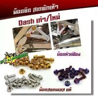 ราคา ✩น็อตสเตพักเท้า DASH น็อตหัวเฟือง เลสแท้100% (1ชุด10ตัว) น็อตเบอร์12♀ (1735360235891230202)