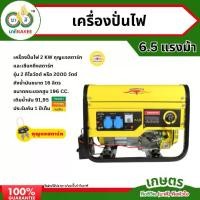 ราคา เครื่องปั่นไฟควายทอง 2 KW -Electric Key Starter 6.5 แรงม้า รุ่น K009 เครื่องกำเนิดไฟฟ้าเบนซิน ปั่นไฟฟ้า รับประกัน1ปีเต็ม (1731320404530333041)