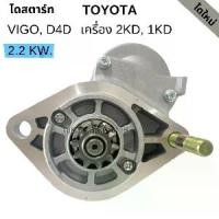 ราคา ไดสตาร์ท Toyota Vigo ,D4D /Starter VIGO , (1734738176552568333)