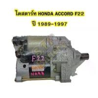 ราคา ไดสตาร์ทบิ้ว (Starter Built) รถยนต์ฮอนด้า แอคคอร์ด (HONDA ACCORD) รุ่น F22 ปี 1989-1997 (1734737526476408194)