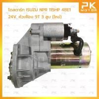 ราคา ไดสตาร์ท ISUZU อีซูซุ NPR 115 แรง เครื่อง (4BC2 4BG1),9T 24V 3.7KW (ใหม่) พีเคมอตอร์ PKmotor Starter (1734738271513183989)