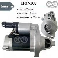 ราคา ไดสตาร์ท Honda CIVIC FD 1.8L ปี 2006-2011 / CRV G3 ACCORD G8 2008-2012 12V. /Starter Civic (1734738156412110072)