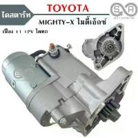 ราคา ✰ไดสตาร์ท TOYOTA MIGHTY-X เครื่อง 2L 12V เฟือง 11ฟัน/40MM /STARTER MIGHTY-X☀ (1733628929275234261)