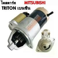 ราคา ไดสตาร์ท Mitsubishi Triton เบนซิน / Starter LPG/NGV (1734738214793545448)