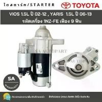ราคา ไดสตาร์ท Toyota Vios 1.5L ปี 2002-2012 /YARIS 2006-2013 รหัสเครื่อง 1NZ-FE /Starter (1734737540356933466)