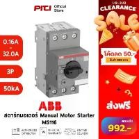 ราคา ABB สตาร์ทมอเตอร์ MS116 3P 50kA ช่วงปรับกระแสมีตั้งแต่ ( 0.16A - 32.0A ) Manual Motor Starter COD (1734644477380494865)