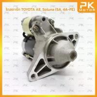 ราคา ไดสตาร์ท TOYOTA โตโยต้า AE100 ,Soluna (5A ,4A-FE) ทด1ท่อน 9T (รีบิ้วโรงงาน) พีเคมอตอร์ PKmotor Starter (1734738167467574826)