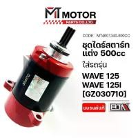 ราคา Custom Starter Motor Set Honda Wave 125, Wave 125-I (500Cc) (Mt030710) (Bjn X Mtmotorparts) Wave 125 Starter Motor Custom Starter Motor Wave125I Wave Starter Motor (1734413594877199935)