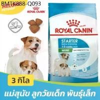 ราคา Royal Canin Mini Starter Mother & Babydog อาหาร รอยัลคานิน ลูกสุนัข และ แม่สุนัข พันธุ์เล็ก เม็ดเล็ก ขนาด 3 kg (1734267792088466883)