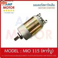 ราคา แนะนำ มอเตอร์สตาร์ทเดิม ไดสตาร์ทเดิม มีโอ 115 CC คาร์ู MIO115, MIO Y - MOTOR STARTER YAMAHA MIO ORIGINAL (1734771047350502785)