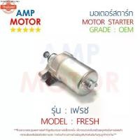 ราคา แนะนำ มอเตอร์สตาร์ทเดิม ไดสตาร์ทเดิม เฟรช FRESH YAMAHA - MOTOR STARTER YAMAHA (1734771005735077480)