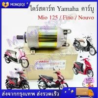 ราคา Original Starter Motor Mio, Mio125, Fino, Nouvo-Mx, Nouvo135-Elegance Carburetor Model (5Vv) Starter Motor (1735403107558655082)