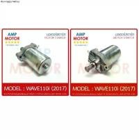 ราคา ขายร้อน มอเตอร์สตาร์ทเดิม ไดสตาร์ทเดิม เวฟ110i 2017 WAVE110i 2017 HONDA - STARTER MOTOR WAVE110i 2017 (1734526263392175383)