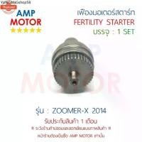 ราคา ที่นิยมมากที่สุด เฟืองมอเตอร์สตาร์ท ซูมเมอร์เอ๊กส์2014 ZOOMER-X 2014 H - FERTILITY STARTER ZOOMER-X 2014 (1734771110729581956)
