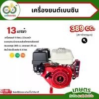ราคา NAKSIAM (เครื่องยนต์ 13แรง สตาร์ทกุญแจ) เครื่องยนต์เบนซิน 4 จังหวะ อเนกประสงค์ Electric Key Starter (1734211210704881009)
