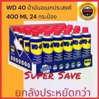ราคา ล็อตใหม่ 2024 WD-40 WD 40 WD40 น้ำมันหล่อลื่นอเนกประสงค์ เล็ก191 ใหญ่ 400 ML.ครึ่งลัง/1ลัง WD 40 contact cleaner 360 ML (1735152228358391049)