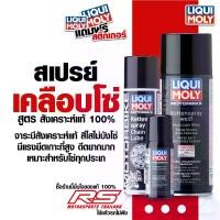 ราคา เซทล้างโซ่และฉีดโซ่ - สเปรย์จารบีขาว ฉีดโซ่ สเปรย์ล้างโซ่ Liqui Moly // Chain lube white Chain and brake Cleaner (1735146420244023171)