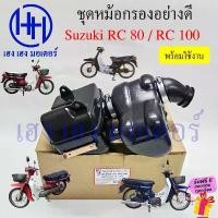 ราคา หม้อกรองอากาศ RC 80 100 หม้อกรองอาซี Suzuki RC80 R100 ชุดหม้อกรองอากาศ พร้อมไส้กรอง Air Cleaner Set จัดส่งฟรี กทม (1735520321370818386)