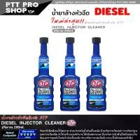 ราคา [COD] [Tiktok] 3 ขวด ใหม่ล่าสุด!! STP น้ำยาล้างหัวฉีด ดีเซล STP DIESEL INJECTOR ClEANER น้ำยาล้างหัวฉีด และบำรุงรักษาหัวฉีดดีเซล ขนาด 200 ml. ( ชุด 3 ขวด ) (1735401118210491587)