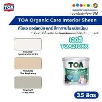 ราคา TOA Organic Care Interior Sheen ทีโอเอ ออร์แกนิค แคร์ สีทาภายใน ส่วนผสมจากธรรมชาติ ชนิดเนียน ขนาด 3.5 ลิตร #TOA21XXX (1735372442597360851)