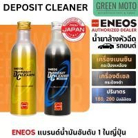 ราคา ENEOS Deposit Cleaner น้ำยาล้างหัวฉีดและทำความสะอาดระบบเชื้อเพลิง เกรดพรีเมียม สำหรับรถเบนซินและดีเซล คําแนะนําการขายที่ร้อนแรงในเดือนนี้ (1734623854241285511)