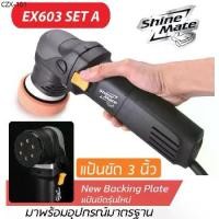 ราคา Shine Mate เครื่องขัดสีรถ รุ่น EX603 แป้นขัดขนาด 3 นิ้วระบบ DA (Dual Action) รับประกันศูนย์ไทย (1735294014616143753)