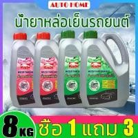 ราคา (ซื้อ 1 แถม 3) น้ำยาหล่อเย็นรถยนต์ ทำความเย็นอย่างรวดเร็ว AUTO HOME น้ำยากันสนิมหม้อน้ำ น้ำยาหล่อเย็น 8kg ระบายความร้อนด้วยอุณหภูมิสูง ป้องกันการกัดกร่อน สนิม และป้องกันตะกรันรุ่นอัพเกรด (173502215272