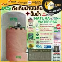 ราคา ส่งฟรี DOS รุ่น WATER PAC NATURA NAN0 ขนาด700 ลิตร + ปัํ๊มน้ำHITACHI ปั๊มน้ำ ( ฮิตาชิ ) ถังคู่ปั๊ม WMP200XX,WMP250XX (1734755302953092538)