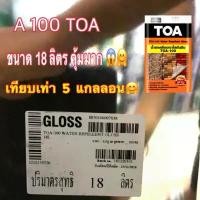 ราคา TOA 100 water repellant gloss ผลิตใหม่ปี 2020 เคลือบปูนขัดมัน ขนาด 18ลิตร (น้ำยาเคลือบเงาใสกันซึม ขนาดสั่งผลิต 18ลิตร คําแนะนําผลิตภัณฑ์ใหม่ของเดือนนี้ (1734770026032498555)