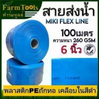 ราคา สายส่งน้ำ 6นิ้ว 100 เมตร MIKI FLEX LINE สีฟ้า เคลือบในพลาสติกสีดำ ท่อส่งน้ำ6นิ้ว water hose 6" (1734450045988472072)