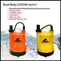 ราคา ☆ZUZUMI ไดโว่ ปั๊มแช่ 1นิ้ว 200W ZH-2007 ปั้มน้ำ ปั้มจุ่ม ปั้มไดโว่ ปั๊มดูดน้ำ Divo Water Pump✌ (1735413291385980255)