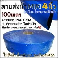 ราคา สายส่งน้ำ 4 นิ้ว 100 เมตร MIKI FLEX LINE สีฟ้า ท่อส่งน้ำ4นิ้ว water hose 4" (1734450045450684049)