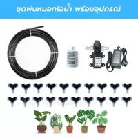 ราคา ❉ชุดหัวพ่นหมอก 20หัว ปั๊มพ่นหมอก 12VDC พร้อมสาย20M พร้อมอุปกรณ์ ข้อต่อพ่นหมอก Misting nozzle water system♞ (1734907687034390240)