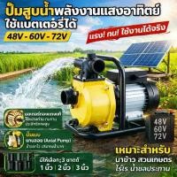 ราคา ปั๊มน้ำโซล่าเซลล์ 1นิ้ว 2นิ้ว 3นิ้ว วัสดุบัสเลสแท้(ไร้แปรงถ่าน)แท้100% Solar Water Pump DC 48-72V พร้อมติดต่อ แบตเตอรี่ Axial Pump เครื่องสูบน้ำโซล่าเซลล์ (1735174356147406245)