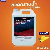 ราคา จัดส่งฟรี กทม น้ำยาขจัดคราบน้ำ น้ำยาขจัดคราบตะกรัน ขนาด 5 ลิตร - ProTech Water Spot Remover (1735240749731906900)