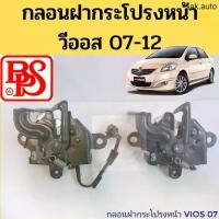 ราคา รุ่นอัพเกรดล่าสุดกลอนฝากระโปรงหน้า VIOS 2007-2012 ไฟฟ้า ธรรมดา / HOOD LOCK Vios 07-09 10-12 / กลอนฝากระโปรง กลอนล๊อคฝากระโปรงหน้า BPS อะไหล่รถยนต์ (1735501541602592635)