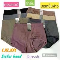 ราคา กางเกงในหญิงทรงสเตย์เอวสูง เกรดขึ้นห้าง ใส่กระชับ Sister hood (888) SET 6 ตัวสุดคุ้ม (1734920658992006658)