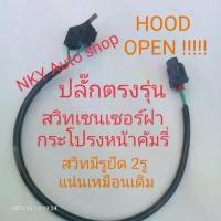 ราคา ✳สวิทเซนเซอร์ฝากระโปรงหน้า Hood sensor switch CAMRY 2006-2012แบบรูยึด2รู Switch Hood Toyota Camry✻ (1734650888332805876)