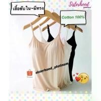 ราคา เสื้อซับในมีทรง (เต็มตัว/ครึ่งตัว) sister hood !! จัดส่งเร็ว 1-2วัน !! ขายร้อน (1734741160610596171)