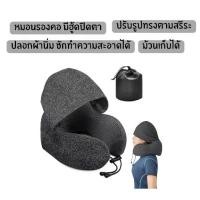 ราคา หมอนรองคอ Travel Pillow พร้อมหมวกฮู้ด ปิดตา ลดแสง ในตัว Memory foam รุ่นมี Hood + ถุงผ้า (1734771032603657822)