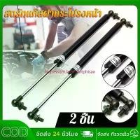 ราคา บล็อกบัสเตอร์ พร้อมส่ง 2ชิ้น โช๊คฝากระโปรงหลัง โช๊คฝาท้าย โชคค้ำฝากระโปง ค้ำฝากระโปงรถ โช๊คฝากระโปรงหน้า โช๊ค Bonnet Hood Lift (1735426882644378924)