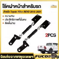 ราคา COD 1 Pair of Front Hood Shocks Toyota Commuter 2004-2018 Toyota Hiace Commuter Front Hood Shocks Van (1735415970214020297)