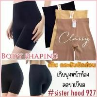 ราคา กางเกงซับใน กระชับสัดส่วน sister hood 927 สเตย์ ยางพารา เก็บพุงหน้าท้อง ลดขาเบียด ไร้ขอบเรียบเนียนไม่ม้วน สินค้าขายดี (1735516163961947277)