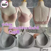 ราคา (CupB) เสื้อชั้นใน ฟองบาง มีโครง มีรองบังโครงไม่เจ็บโครง Sister hood 9303 คําแนะนําผลิตภัณฑ์ใหม่ของเดือนนี้ (1734683860070663897)